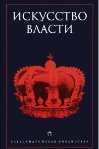 Книга Искусство власти. Антология политической мысли