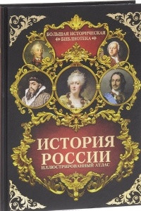 Книга История России. Иллюстрированный атлас