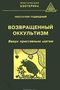 Книга Возвращенный оккультизм. Книга 3. Вверх приставным шагом