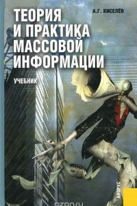 Книга Теория и практика массовой информации. Учебник