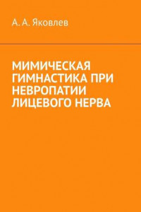 Книга Мимическая гимнастика при невропатии лицевого нерва