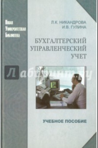 Книга Бухгалтерский управленческий учет. Учебное пособие