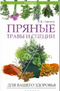 Книга Пряные травы и специи для вашего здоровья