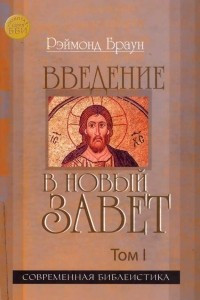 Книга Введение в Новый Завет. Том 1