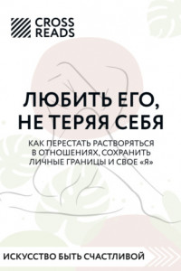 Книга Саммари книги «Любить его, не теряя себя. Как перестать растворяться в отношениях, сохранить личные границы и свое 