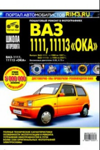 Книга ВАЗ-1111, ВАЗ-11113 