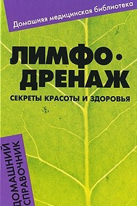 Книга Лимфодренаж. Секреты красоты и здоровья. Домашний справочник