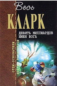 Книга Девять миллиардов имен Бога. Рассказы