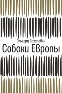 Книга Собаки Европы