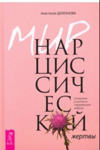 Книга Мир нарциссической жертвы. Отношения в контексте современного невроза.