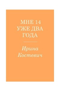 Книга Мне 14 уже два года