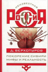 Книга Покорение Сибири. Мифы и реальность