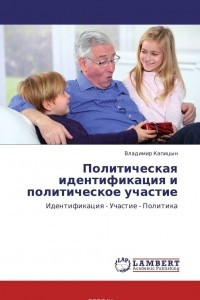 Книга Политическая идентификация и   политическое участие