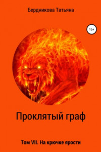 Книга Проклятый граф. Том VII. На крючке ярости