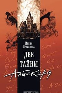 Книга Две тайны Аптекаря