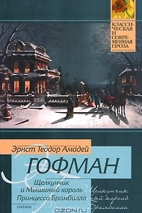 Книга Щелкунчик и мышиный король. Принцесса Брамбилла