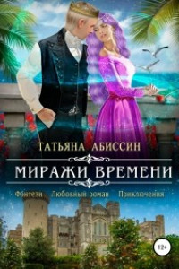 Книга Миражи времени