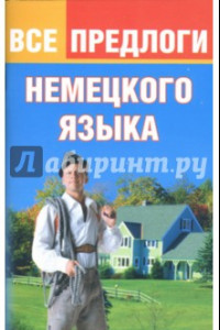 Книга Все предлоги немецкого языка