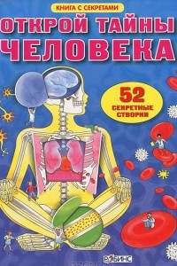 Книга Открой тайны человека