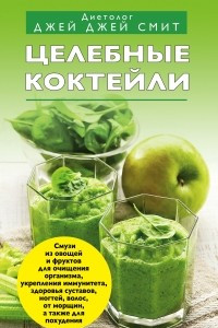 Книга Целебные коктейли