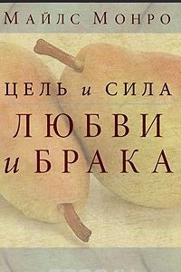 Книга Цель и сила любви и брака