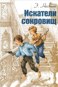 Книга Искатели сокровищ