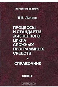 Книга Процессы и стандарты жизненного цикла сложных программных средств. Справочник