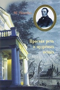 Книга Простая речь о мудреных вещах