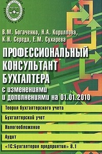 Книга Профессиональный консультант бухгалтера с изменениями. Теория бухгалтерского учета. Бухгалтерский учет. Налогообложение. Аудит