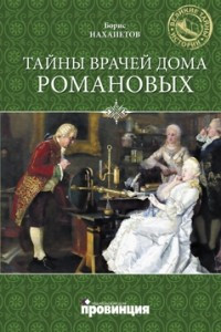 Книга Тайны врачей дома Романовых