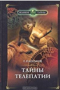 Книга Тайны телепатии. 