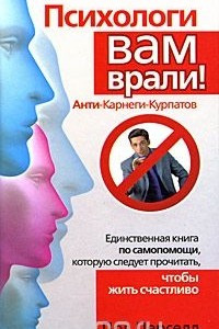 Книга Психологи вам врали! Анти-Карнеги-Курпатов