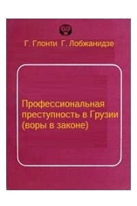 Книга Профессиональная преступность в Грузии (воры в законе)