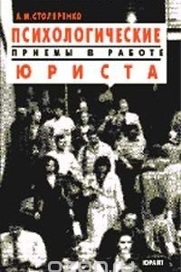 Книга Психологические приемы в работе юриста: Практическое пособие