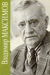 Книга Владимир Максимов. Собрание сочинений в восьми томах. Том 2