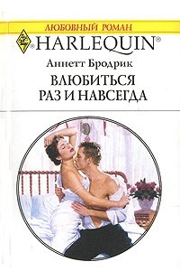 Книга Влюбиться раз и навсегда