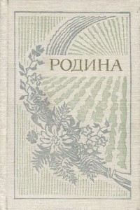 Книга Родина. Стихи