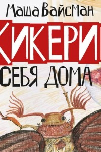 Книга Кикерик у себя дома