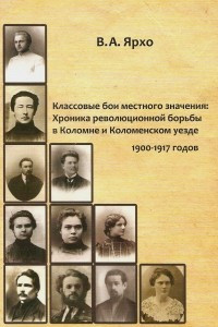 Книга Классовые бои местного значения: Хроника революционной борьбы в Коломне и Коломенском уезде 1900—1917 годов