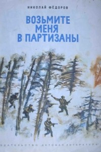 Книга Возьмите меня в партизаны