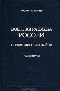 Книга Военная разведка России. Первая мировая война. Книга III. Часть вторая