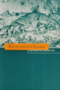 Книга Вогні святого Ельма