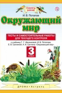 Книга Окружающий мир. 3 класс. Тесты и самостоятельные работы для текущего контроля