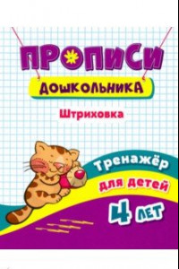 Книга Тренажер. Штриховка. Для детей 4 лет