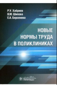 Книга Новые нормы труда в поликлиниках