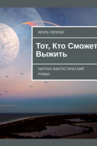 Книга Тот, Кто Сможет Выжить