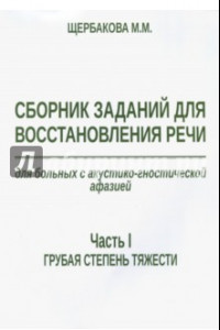 Книга Сборник заданий для восстановления речи для больных с акустико-гностической афазией. Ч. 1. Грубая ст