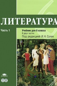 Книга Литература. 6 класс. В 2 частях. Часть 1