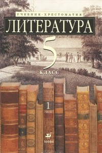 Книга Литература. 5 класс. В 2 частях. Часть 1