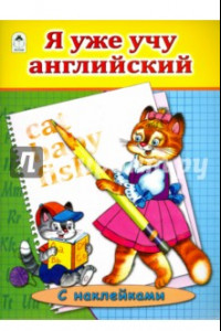 Книга Я уже учу английский